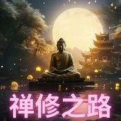 Podcast 禅修之路