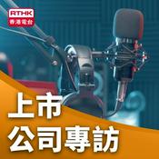 Podcast 上市公司專訪