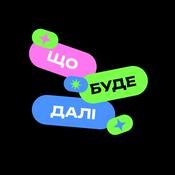 Podcast Що буде далі?