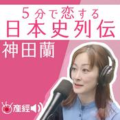 Podcast 神田蘭の5分で恋する日本史列伝