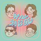 Podcast 神仙補習班