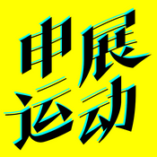 Podcast 申展运动