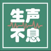 Podcast 生声不息