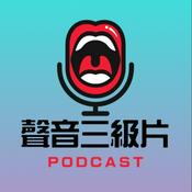 Podcast 聲音三級片