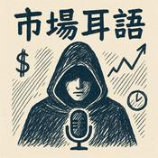 Podcast 市場耳語