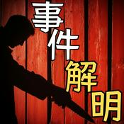 Podcast 事件解明
