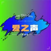 Podcast 世界名曲 | 永恒经典