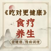 Podcast 【食疗养生】健康科普，中医保健，疾病预防，营养指南