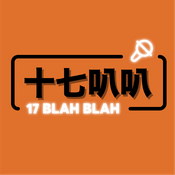 Podcast 十七叭叭