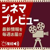 Podcast シネマプレビュー 映画の最新情報を毎週お届け