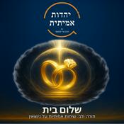 Podcast שלום בית לגברים / Shalom Bayis L’gvarim