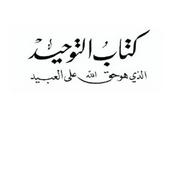 Podcast شرح كتاب التوحيد
