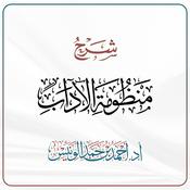 Podcast شرح (منظومة الآداب)