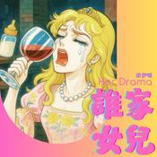 Podcast 誰家女兒