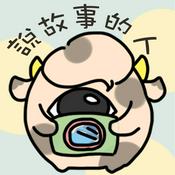 Podcast 說故事的人