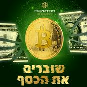 Podcast שוברים את הכסף