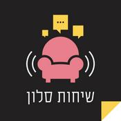 Podcast שיחות סלון - הפודקאסט מבית זיכרון בסלון