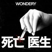 Podcast 死亡医生