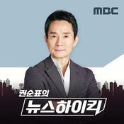Podcast 권순표의 뉴스하이킥