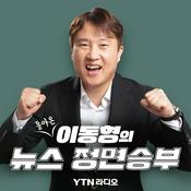 Podcast (돌아온) 이동형의 뉴스 정면승부