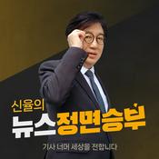 Podcast 김준우의 뉴스 정면승부