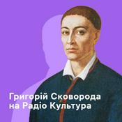 Podcast Сковорода на Радіо Культура