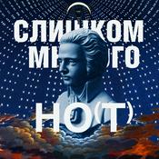 Podcast Слишком Много Но(т)