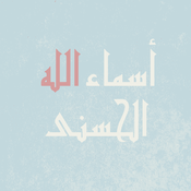 Podcast أسماء الله الحسنى