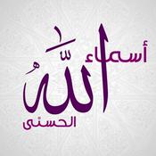 Podcast أسماء الله الحسنى
