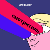 Podcast Смотритель