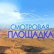Podcast Смотровая площадка