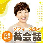 Podcast ソフィー先生のなるほど英会話