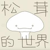 Podcast 松茸的世界丨正念冥想