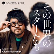 Podcast その世界のスターたち supported by Claris FileMaker