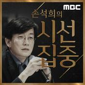 Podcast 손석희의 시선집중 '레전드 인터뷰' (종영)