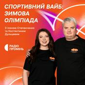 Podcast Спортивний Вайб: Зимова Олімпіада