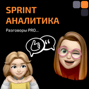 Podcast Sprint аналитика