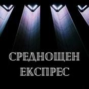 Podcast Среднощен експрес