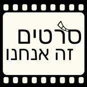Podcast סרטים זה אנחנו - מגזין קולנוע