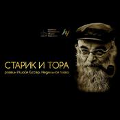 Podcast Старик и Тора