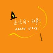 Podcast 速速前，故事！