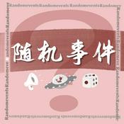 Podcast 随机事件RadomEvents