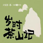 Podcast 岁时茶山记