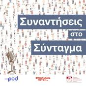 Podcast Συναντήσεις στο Σύνταγμα, από το Ίδρυμα Τσάτσου