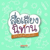Podcast สื่อเสียงนิทาน : นิทานเด็กเล็ก