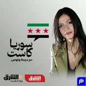 Podcast سوريا كاست