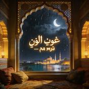 Podcast أصوات المطر — نم معي