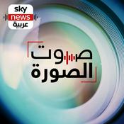 Podcast صوت الصورة