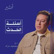 Podcast أسئلة الحدث