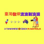 Podcast 臺灣教練流浪到澳洲 | A Taiwanese coach in Australia